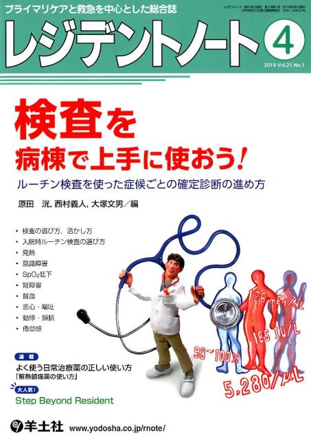 【中古】レジデントノート プライマリケアと救急を中心とした総合誌 2019 4（Vol．21 N /羊土社/原田洸（単行本）