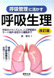 【中古】呼吸管理に活かす呼吸生理 呼吸のメカニズムと,人工呼吸器のモ-ド選択・設定か 改訂版/羊土社/瀧健治(単行本)