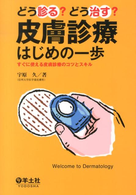 【中古】どう診る？どう治す？皮膚診療はじめの一歩 すぐに使える皮膚診療のコツとスキル /羊土社/宇原久（単行本）
