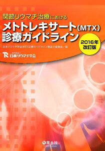 【中古】関節リウマチ治療におけるメトトレキサ-ト(MTX)診療ガイドライン 2016年改訂版 /羊土社/日本リウマチ学会(単行本)