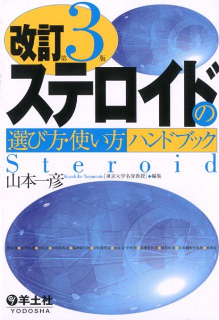 【中古】ステロイドの選び方・使い方ハンドブック 改訂第3版/羊土社/山本一彦（単行本）