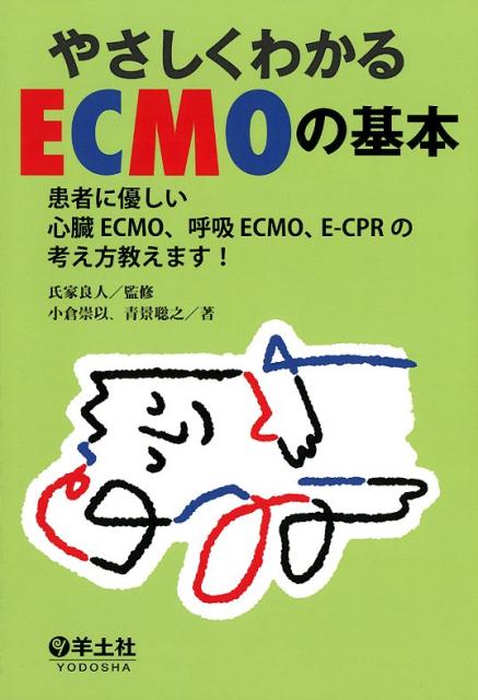 【中古】やさしくわかるECMOの基本 患者に優しい心臓ECMO、呼吸ECMO、E-CPR /羊土社/氏家良人（単行本）