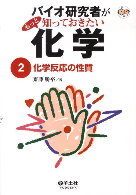 【中古】バイオ研究者がもっと知っておきたい化学 2/羊土社/斎藤勝裕（単行本）