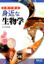 【中古】大学で学ぶ身近な生物学 /羊土社/吉村成弘(単行本)(3)