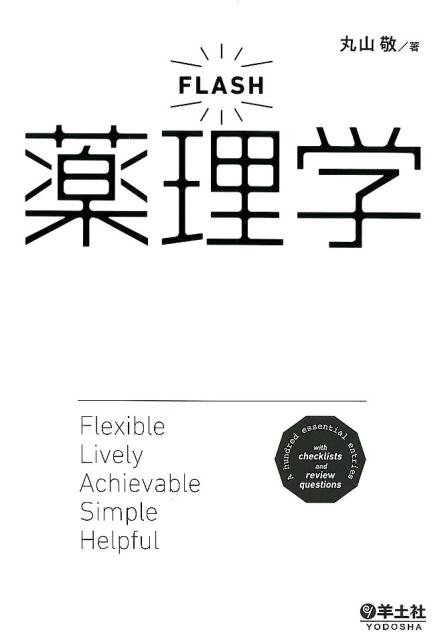 【中古】FLASH薬理学 /羊土社/丸山敬（単行本）