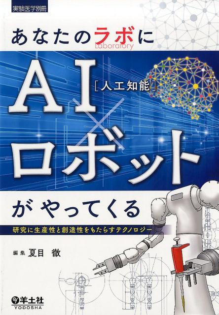 【中古】あなたのラボにAI（人工知能）×ロボットがやってくる 研究に生産性と創造性をもたらすテクノロ..