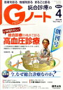【中古】Gノ-ト 14年4月 患者を診る地域を診るまるごと診る 1-1 /羊土社(単行本)