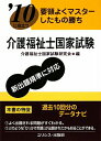 【中古】介護福祉士国家試験 ’10 /ユリシス/介護福祉士国家試験研究会(文庫)