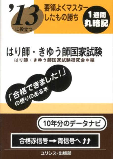 【中古】要領よくマスタ-したもの勝ちはり師・きゆう師国家試験 〔’13〕/ユリシス/はり師・きゆう師国家試験研究会(文庫)