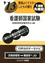 【中古】要領よくマスタ-したもの勝ち看護師国家試験 〔’13〕 /ユリシス/看護師国家試験研究会(文庫)