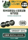 【中古】要領よくマスタ-したもの勝ち精神保健福祉士国家試験・専門問題 〔’14〕/ユリシス/精神保健福祉士国家試験研究会(文庫)
