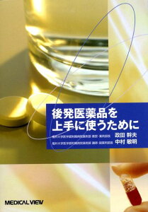 【中古】後発医薬品を上手に使うために/メジカルビュ-社/政田幹夫(単行本)