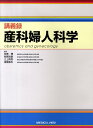 【中古】産科婦人科学 講義録 /メジカルビュ-社/石原理(単行本)