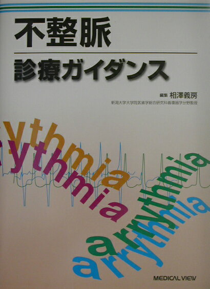 【中古】不整脈診療ガイダンス/メジカルビュ-社/相沢義房（単行本）