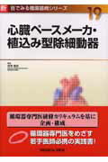 【中古】心臓ペ-スメ-カ・植込み型除細動器 /メジカルビュ-社/相沢義房(単行本)