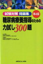 【中古】糖尿病療養指導のための力試し300題 試験対策問題集 第4版/メジカルビュ-社/片山茂裕(単行本)