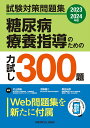【中古】糖尿病療養指導のための力試し300題 試験対策問題集 2023-2024年版/メジカルビュ-社/片山茂裕(単行本)