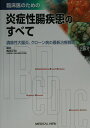 【中古】臨床医のための炎症性腸疾患のすべて 潰瘍性大腸炎、クロ-ン病の最新治療戦術 /メジカルビュ-社/高添正和(単行本)