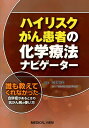 【中古】ハイリスクがん患者の化学療法ナビゲ-タ- 誰も教えてくれなかった合併症があるときの抗がん剤の/メジカルビュ-社/高野利実(単行本)