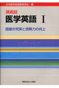 【中古】医学英語 講義録 1 /メジカルビュ-社/日本医学英語教育学会（単行本）