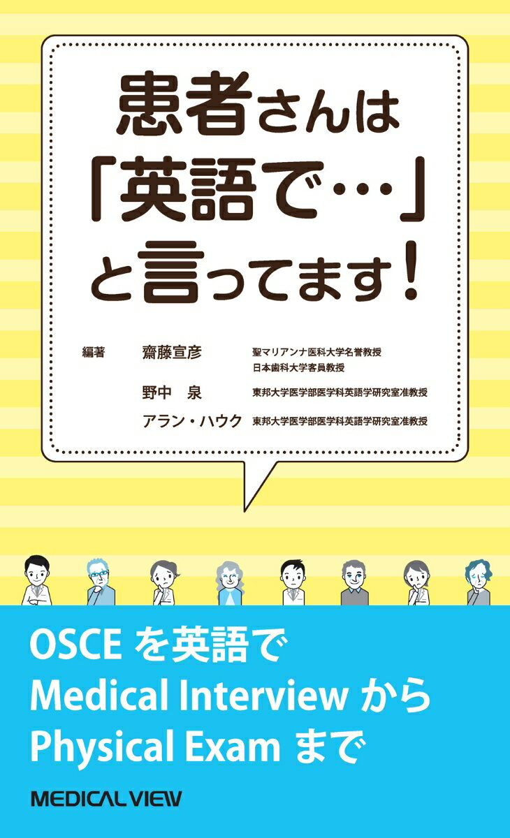 Medicine - 【中古】患者さんは「英語で…」と言ってます！/メジカルビュ-社/斎藤宣彦（単行本）