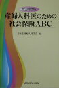 【中古】産婦人科医のための社会保険ABC 改訂第2版/メジカルビュ-社/日本産科婦人科学会(単行本)