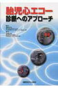 【中古】胎児心エコ-診断へのアプロ-チ /メジカルビュ-社/川滝元良(単行本)
