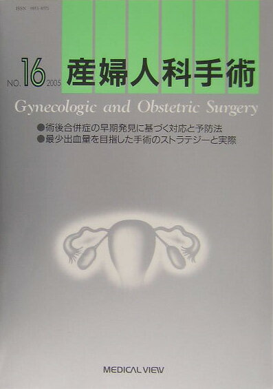 【中古】産婦人科手術 no．16（2005）/メジカルビュ-社/日本産婦人科手術学会（単行本）