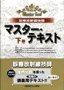 【中古】診療放射線技師マスタ-・テキスト 下巻 /メジカルビュ-社/梁川功(単行本)