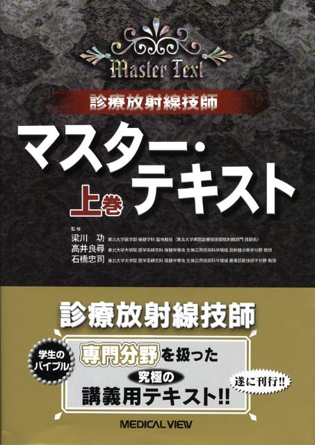 【中古】診療放射線技師マスタ-・テキスト 上巻/メジカルビュ-社/梁川功(単行本)