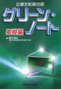 【中古】診療放射線技師グリ-ン・ノ-ト 基礎編/メジカルビュ-社/福士政広(単行本)