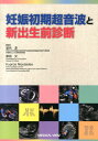 【中古】妊娠初期超音波と新出生前診断/メジカルビュ-社/室月淳(単行本)