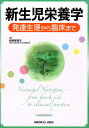 【中古】新生児栄養学 発達生理から臨床まで/メジカルビュ-社/板橋家頭夫(単行本)