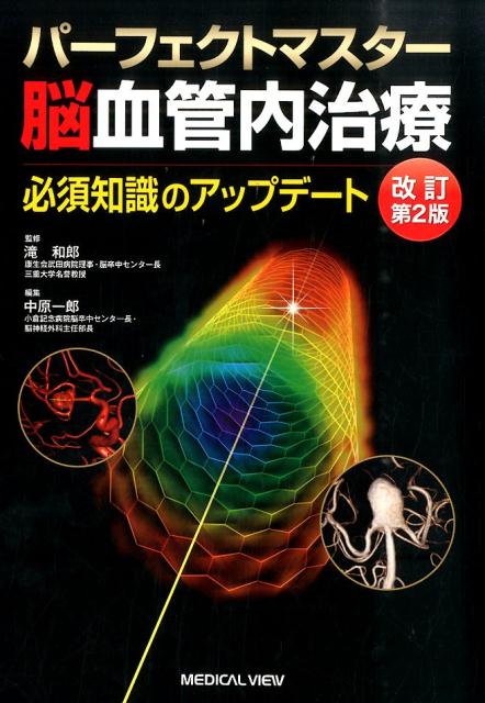 楽天市場】パーフェクトマスター 血管内治療の通販