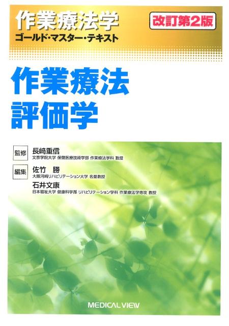 【中古】作業療法学ゴ-ルド・マスタ-・テキスト 〔3〕 改訂第2版/メジカルビュ-社/長崎重信(単行本)