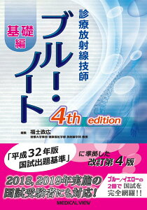 【中古】診療放射線技師ブルー・ノート基礎編 4th edit/メジカルビュ-社/福士政広(単行本)