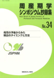 【中古】周産期学シンポジウム抄録集 no.34 /メジカルビュ-社/日本周産期・新生児医学会(単行本)