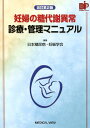 【中古】妊婦の糖代謝異常診療・管理マニュアル 改訂第2版/メジカルビュ-社/日本糖尿病・妊娠学会(単行本)