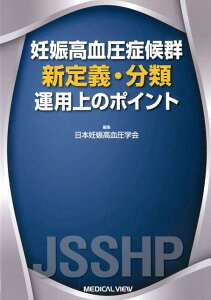 【中古】妊娠高血圧症候群新定義・分類運用上のポイント /メジカルビュ-社/日本妊娠高血圧学会(単行本)