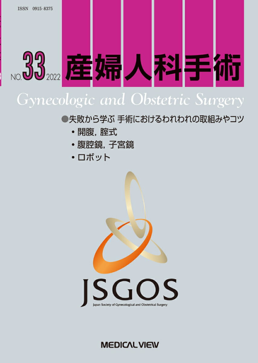 【中古】産婦人科手術 No．33（2022）/メジカルビュ-社/日本産婦人科手術学会（単行本）