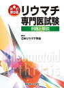 【中古】リウマチ専門医試験 例題と解説 改訂第9版/メジカルビュ-社/日本リウマチ学会(単行本)