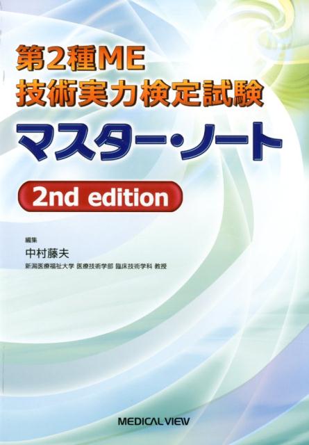 【中古】第2種ME技術実力検定試験マスター・ノート 2nd　edit/メジカルビュ-社/中村藤夫（単行本）