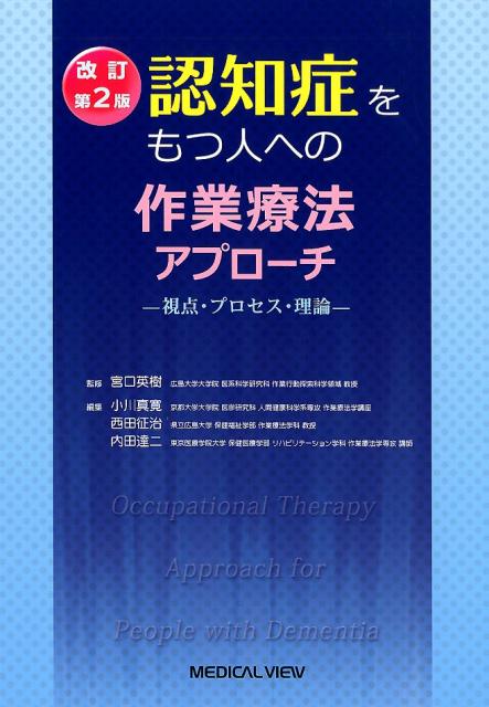 認知症をもつ人への作業療法アプローチ 視点・プロセス・理論 改訂第2版/メジカルビュ-社/宮口英樹（単行本）