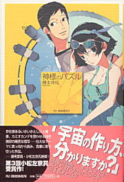 【中古】神様のパズル /角川春樹事務所/機本伸司（単行本）