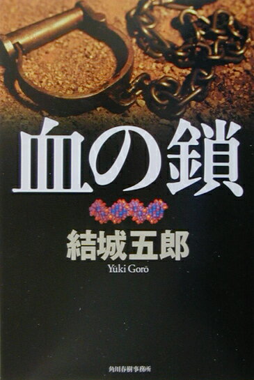 【中古】血の鎖 /角川春樹事務所/結城五郎（単行本）