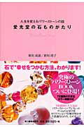 【中古】愛光堂の石ものがたり 人生を変えるパワ-スト-ンの話 /角川春樹事務所/新垣成康（単行本）