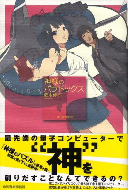 【中古】神様のパラドックス/角川春樹事務所/機本伸司（単行本）