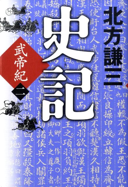 【中古】史記 武帝紀　2 /角川春樹事務所/北方謙三（単行本）