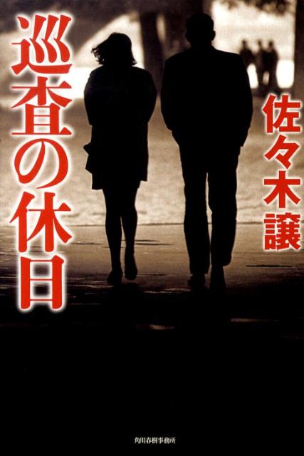 【中古】巡査の休日 /角川春樹事務所/佐々木譲（単行本）