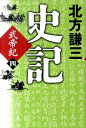 【中古】史記 武帝紀 4 /角川春樹事務所/北方謙三(単行本)
